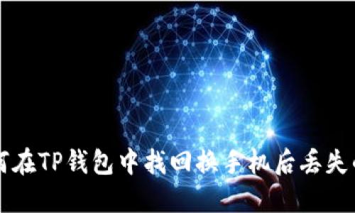 如何在TP钱包中找回换手机后丢失的币