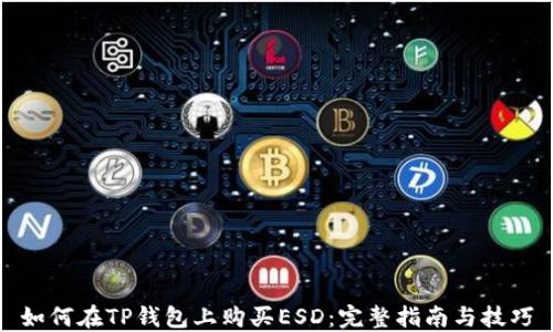 
如何在TP钱包上购买ESD：完整指南与技巧