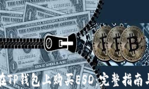 
如何在TP钱包上购买ESD：完整指南与技巧