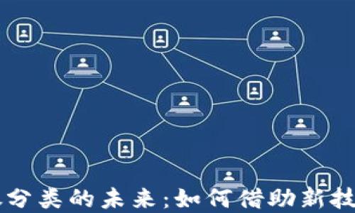 
加密货币AR与垃圾分类的未来：如何借助新技术推动可持续发展