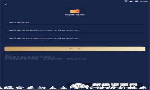 
加密货币AR与垃圾分类的未来：如何借助新技术推动可持续发展