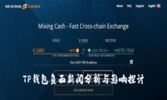 TP钱包负面新闻分析与影响探讨