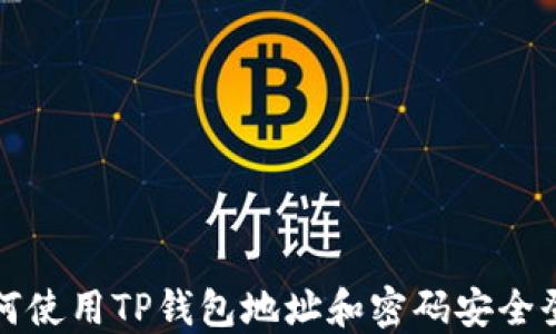
如何使用TP钱包地址和密码安全登录