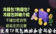 如何使用TP钱包地址和密码安全登录