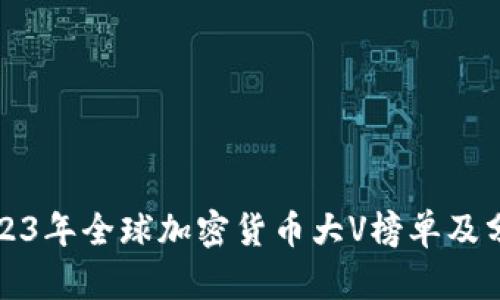 2023年全球加密货币大V榜单及分析