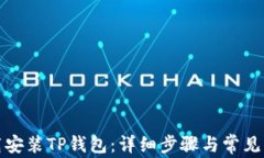如何下载安装TP钱包：详细步骤与常见问题解答