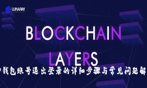 TP钱包账号退出登录的详细步骤与常见问题解答