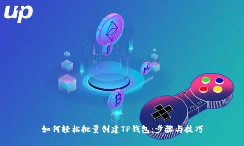 如何轻松批量创建TP钱包：步骤与技巧