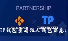 如何使用TP钱包查看他人钱包信息: 完整指南
