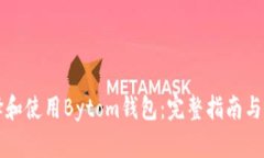 如何选择和使用Bytom钱包：完整指南与最佳实践