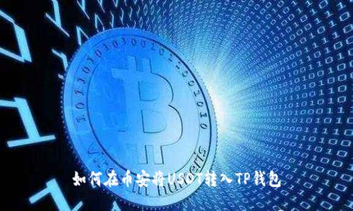 如何在币安将USDT转入TP钱包