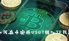 如何在币安将USDT转入TP钱包