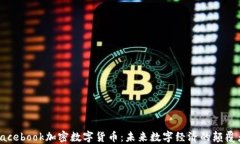 Facebook加密数字货币：未来