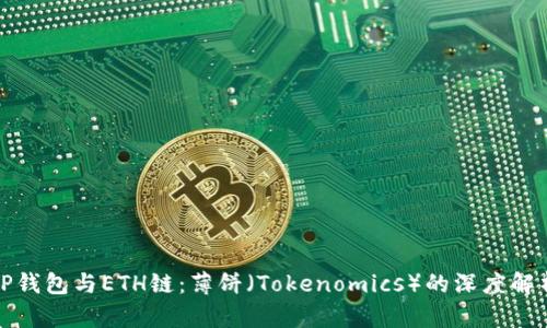 TP钱包与ETH链：薄饼（Tokenomics）的深度解析