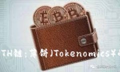 TP钱包与ETH链：薄饼（Tokenomics）的深度解析