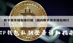 TP钱包私钥登录详细指南
