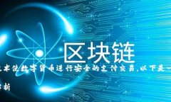 数字货币加密支付是指借
