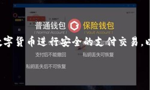 数字货币加密支付是指借助加密技术使数字货币进行安全的支付交易。以下是一些详细的阐述和相关问题的讨论。

数字货币加密支付的含义与应用解析