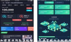 加密货币钱包法规解析：