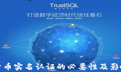 
加密货币实名认证的必要性及影响分析