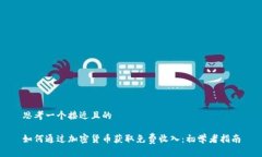 思考一个接近且的如何通