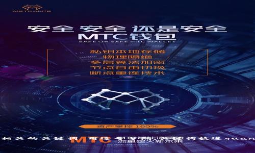 思考一个接近且的,放进标签里,和4个相关的关键词 用逗号分隔,关键词放进guanjianci标签里,再写一个内容主体大纲。
tp钱包怎么才能保证不会被盗币?