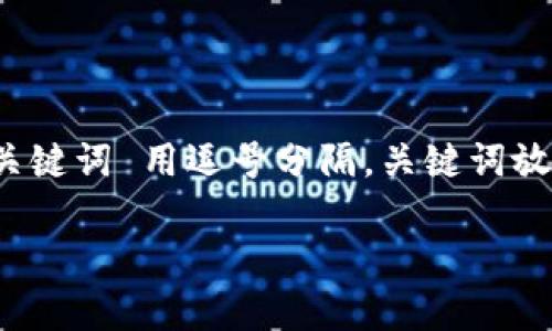 思考一个接近且的，放进标签里，和4个相关的关键词 用逗号分隔，关键词放进guanjianci标签里，再写一个内容主体大纲。

tp钱包怎么才能保证不会被盗币？