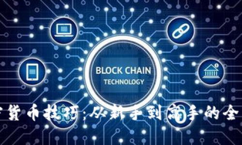 挖加密货币技巧：从新手到高手的全面指南