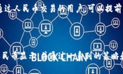    如何让TP钱包显示人民币？  /  guanjianci  TP钱包