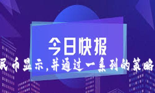    如何让TP钱包显示人民币？  / 
 guanjianci  TP钱包, 数字货币, 显示人民币, 货币转换  /guanjianci 

## 内容主体大纲

1. 引言
   - TP钱包的简介
   - 支持的货币种类

2. TP钱包显示人民币的重要性
   - 用户体验的提升
   - 更直观的数字货币交易

3. 如何设置TP钱包显示人民币
   - 第一步：更新TP钱包至最新版本
   - 第二步：确认支持人民币显示的设置
   - 第三步：如何进行货币单位的设置

4. 常见问题解答
   - 在TP钱包中显示人民币的需求
   - TP钱包支持哪些法定货币
   - 使用TP钱包的便利性
   - 货币转换的最佳方式
   - 安全性问题：如何保护你的资金
   - 用人民币进行交易的风险和策略

5. 总结
   - TP钱包在数字货币领域的前景
   - 对用户进行货币管理的启示

---

## 引言

TP钱包是一款流行的数字货币钱包，旨在为用户提供安全、便捷的存储和交易体验。随着数字货币的普及，越来越多的用户希望能够在钱包中方便地查看本国法定货币，如人民币的等值。这不仅有利于用户更好地理解自己的资产状况，也能提高数字货币交易的透明度。

本文将详细介绍如何在TP钱包中设置显示人民币，包括相关步骤与注意事项，帮助用户更好地管理自己的数字资产。

## TP钱包显示人民币的重要性

用户体验的提升
对于很多数字货币用户来说，直观的资产显示是非常重要的。如果TP钱包能够将数字货币的价值换算成人民币，用户在进行交易时就能更清晰地了解自己所持资产的真实价值，从而做出更加合理的投资决策。特别是在进行大额交易时，能够看到人民币的显示无疑可以帮助用户降低心理上的不适感。

更直观的数字货币交易
在数字货币世界中，很多用户并不熟悉各种货币之间的汇率变化。通过支持人民币的显示，TP钱包能够增强用户的信心，让用户在交易时更具安全感。同时，人民币显示也能帮助用户更好地把握市场行情，降低因汇率波动带来的损失。

## 如何设置TP钱包显示人民币

第一步：更新TP钱包至最新版本
确保您使用的TP钱包是最新版本。在通常情况下，开发者会在最新版本中增加新的功能或修复已知的问题。如果您之前未能找到人民币显示的选项，或许是因为您使用的版本过于陈旧。请访问TP钱包的官方渠道更新您的应用程序。

第二步：确认支持人民币显示的设置
更新完成后，您需要在TP钱包的设置选项中查找有关货币显示的设置。有些用户可能会找不到人民币的切换选项，这通常是因为设置未正确配置。进入设置后，寻找“货币单位”或“显示单位”的选项，并确认人民币是否在可选列表中。

第三步：如何进行货币单位的设置
一旦在设置中找到人民币的选项，请进行选择并保存更改。某些情况下，您可能需要重新启动TP钱包应用以使更改生效。如果经过这些步骤后仍无法显示人民币，请确认您的网络连接是否正常，因为应用需要联网才能刷新货币信息。

## 常见问题解答

### 1. 在TP钱包中显示人民币的需求

用户需求背景
随着人民币国际化的进一步推进，许多用户希望能在数字货币平台中看到更加直观的法定货币信息。对于普通投资者来说，能够将数字资产与日常花费对比是他们做出交易决定的重要依据。许多用户对数字货币仍抱有疑虑，如果能够显示人民币等值他们会更加放心进行操作。

### 2. TP钱包支持哪些法定货币

法定货币的多样性
TP钱包作为一款致力于全球用户的数字货币钱包，致力于支持多样化的法定货币。除了人民币外，TP钱包还支持美元、欧元、日元等多种国际法定货币。了解TP钱包支持的法定货币类型，有助于用户进行更灵活的货币交换与投资策略。

### 3. 使用TP钱包的便利性

用户便利性的提升
TP钱包不仅便于存储和交易，同时其界面友好，用户易于上手。通过支持多法定货币显示，TP钱包能够帮助用户快速了解数字资产在不同货币下的价值，而无需在脑海中做繁琐的换算。无论是初学者还是资深玩家，TP钱包都提供了必要的便利。

### 4. 货币转换的最佳方式

有效的货币转换方法
在TP钱包中进行货币转换有一定技巧。在进行交易前，您可以查询多个交易所的汇率，对比其进行最优选择。通过选择手续费低、汇率优的交易所，用户能够在货币转换过程中有效减少成本。在实际操作中，使用TP钱包内置工具或配合第三方汇率网站，则是常用的策略。

### 5. 安全性问题：如何保护你的资金

用户安全的重要性
对于数字资产的存储安全，用户应该意识到TP钱包的安全机制，包括多重身份验证、冷存储等。此外，选择强密码也是保护资金的一种方式。同时，用户应定期检查钱包的安全设置以及及时更新应用程序，遵循最佳实践以确保资金安全。

### 6. 用人民币进行交易的风险和策略

交易中的风险分析
用人民币进行数字货币交易虽然提供了便利，但用户也需要警惕汇率波动和政策风险。用户应注意汇率动态变化，可以通过市场工具进行实时监控。同时，希望通过人民币交易的用户，可以提前制定好资金管理策略，通过分批次交易或建立止损机制来降低潜在风险。

## 总结

TP钱包为用户提供了便捷的数字资产管理方式，将人民币的显示纳入其中，进一步提升了用户体验。通过本文的介绍，希望广大用户能够顺利在TP钱包中设置人民币显示，并通过一系列的策略和常见问题解答，进一步自己的资产配置和使用策略。在数字货币迅速发展的今天，了解数字资产的本质和投机策略，将有助于用户在这个市场中不断获得成功。
