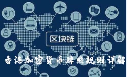 香港加密货币牌照规则详解