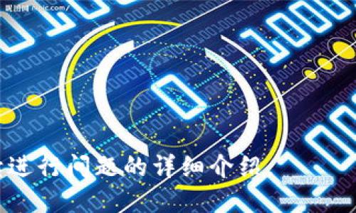 数字钱包取现的含义及其运用解析/
数字钱包,取现,电子支付,移动支付/GUANJIANCI

### 内容大纲

1. **什么是数字钱包**
   - 定义数字钱包
   - 数字钱包的功能
   - 常见的数字钱包类型（如支付宝、微信支付等）

2. **数字钱包取现的含义**
   - 数字钱包取现的基本概念
   - 取现的流程和操作步骤
   - 不同平台的取现规则

3. **为什么使用数字钱包取现**
   - 便捷性
   - 安全性
   - 数字钱包的普及

4. **数字钱包取现的费用及注意事项**
   - 常见的取现手续费
   - 取现限额和频率
   - 其他相关费用（如银行转账费）

5. **数字钱包取现的法律与法规**
   - 国家对数字钱包的监管措施
   - 消费者权益与保障
   - 数字钱包取现的合规性

6. **数字钱包取现的未来发展趋势**
   - 技术进步对数字钱包取现的影响
   - 市场趋势与消费者需求变化
   - 对传统金融机构的挑战

### 详细内容

#### 1. 什么是数字钱包

定义数字钱包
数字钱包，又称为电子钱包，是一种用于存储用户支付信息的在线工具。通过数字钱包，用户可以方便快捷地进行线上购物、消费以及转账等交易。

数字钱包的功能
除了存储支付信息外，数字钱包通常还具备其他多种功能。比如，用户可以使用其购买商品、支付账单、进行 P2P 转账、获得优惠券以及参与积分奖励等。

常见的数字钱包类型
目前市场上有许多种类的数字钱包，例如支付宝、微信支付、PayPal 等。不同的数字钱包在功能、界面和支持的交易方式上各有千秋。

#### 2. 数字钱包取现的含义

数字钱包取现的基本概念
数字钱包取现是指将存储在数字钱包中的资金提取到个人银行账号或现金。通过这一方式，用户能够将电子支付转化为实物货币，方便日常生活的需要。

取现的流程和操作步骤
一般而言，数字钱包取现的步骤包括登录账户、选择取现选项、填写取现金额和银行账号，然后确认操作。这一流程在多个数字钱包平台上基本相似。

不同平台的取现规则
每个数字钱包平台对于取现的规则和政策有所不同，包括取现限额、审核时间以及提现手续费等。用户在使用前应仔细阅读相关条款，以避免不必要的损失。

#### 3. 为什么使用数字钱包取现

便捷性
数字钱包取现的便捷性是很大一部分用户选择这一方式的主要原因之一。用户可以在手机或电脑上完成操作，而无需亲自到银行或其他柜台。

安全性
相比于传统的现金交易，数字钱包的取现功能通常具备较高的安全性。大多数数字钱包具备多重安全验证措施，如密码、指纹识别等，有效保护用户的资金安全。

数字钱包的普及
随着智能手机的普及和移动支付的快速发展，数字钱包逐渐成为人们日常生活中不可或缺的一部分。其取现方式也因此得到广泛应用。

#### 4. 数字钱包取现的费用及注意事项

常见的取现手续费
在使用数字钱包取现时，用户需要注意取现手续费的问题。不同平台对手续费的收取政策不一，有的平台可能不收取，而有的平台则会收取一定比例的手续费。

取现限额和频率
此外，许多数字钱包平台对单次取现的限额和月度取现的总额度都有规定。超过这些限额可能会导致取现失败，用户应提前确认这些信息。

其他相关费用
除了提现手续费，还可能存在其他费用，比如银行转账费用。这些费用在不同银行和服务商之间可能有所不同。

#### 5. 数字钱包取现的法律与法规

国家对数字钱包的监管措施
随着数字钱包使用的增多，各国政府相继出台了一系列法律法规来监管这一新兴业态。法律制度的完善能够更好地保护消费者和市场的健康发展。

消费者权益与保障
在数字钱包取现的过程中，用户的权益同样需要受到法律保护。相关法律条文保障消费者在遇到纠纷或损失时，能够适当地寻求援助。

数字钱包取现的合规性
用户在选择和使用数字钱包时，需要关注该平台是否遵循法律法规，以确保资金的安全和合规性。

#### 6. 数字钱包取现的未来发展趋势

技术进步对数字钱包取现的影响
随着区块链、人工智能等新技术的发展，数字钱包的取现功能将不断完善，用户在体验上将得到极大提升。

市场趋势与消费者需求变化
市场对于数字钱包取现的需求也在不断变化，特别是在年轻用户群体中，数字化交易正逐渐取代传统现金交易，预示着未来的消费模式将发生变革。

对传统金融机构的挑战
数字钱包的快速发展对传统金融机构带来了压力，面对这一新兴竞争，传统银行需要不断创新和服务，以应对激烈的市场竞争。

### 相关问题及详细介绍

1. **数字钱包取现与传统提现方式的比较有什么不同？**
   
2. **如何选择适合自己的数字钱包进行取现？**

3. **各大数字钱包取现的时效性如何？一般需要多久？**

4. **数字钱包取现是否有风险？用户该如何防范？**

5. **在使用数字钱包取现时，有哪些常见的误区？**

6. **未来数字钱包行业可能面临哪些挑战和机遇？**

每个问题将详细讨论，字数控制在800字左右。请告知我是否继续进行问题的详细介绍。