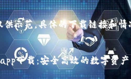 请注意：以下内容仅供示范，具体的下载链接和情况可能会有所不同。


িবলৈtitp钱包app下载：安全高效的数字资产管理工具