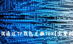 如何通过TP钱包兑换TRX？完整指南