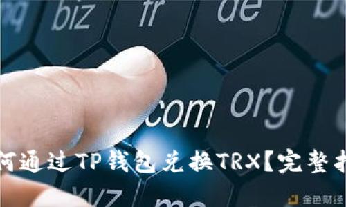 如何通过TP钱包兑换TRX？完整指南