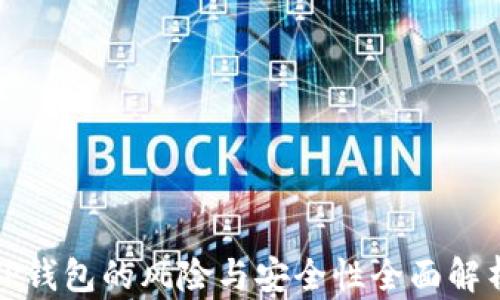 
TP钱包的风险与安全性全面解析