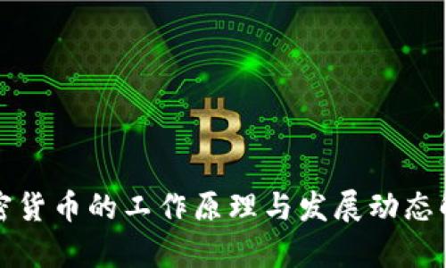 加密货币的工作原理与发展动态解析