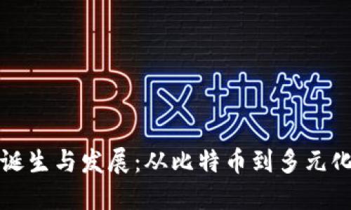 全球加密货币的诞生与发展：从比特币到多元化数字资产的演变