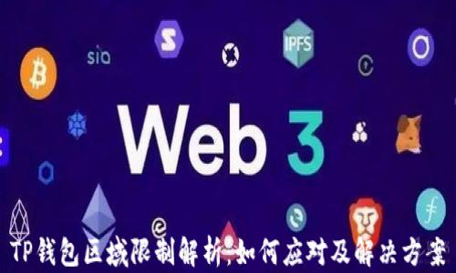 
TP钱包区域限制解析：如何应对及解决方案