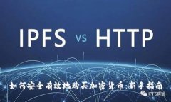 如何安全有效地购买加密