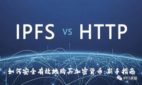 如何安全有效地购买加密货币：新手指南