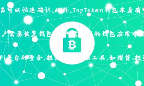 探讨TopToken钱包的功能与应用场景
TopToken钱包, 电子钱包, 加密货币, 数字资产管理/guanjianci

## 内容大纲

1. **引言**
   - 介绍TopToken钱包的背景
   - Wallet在区块链和加密货币中的重要性

2. **TopToken钱包的基本功能**
   - 存储和管理加密货币
   - 交易记录和历史查询
   - 安全特性（如私钥保护、多重签名等）

3. **TopToken钱包的应用场景**
   - 个人用户的日常使用
   - 企业在数字资产管理中的使用
   - 与其他金融服务的结合

4. **TopToken钱包的优势**
   - 对比传统钱包的优点
   - 用户友好的界面设计
   - 拥有的支持币种和整合功能

5. **使用TopToken钱包的风险和注意事项**
   - 网络安全及防范钓鱼攻击
   - 用户需注意的操作风险
   - 如何有效备份和恢复钱包

6. **未来的发展趋势和市场前景**
   - 加密货币市场的变化对钱包的影响
   - TopToken钱包的改进和新功能的期待

7. **结论**
   - 总结TopToken钱包的价值
   - 鼓励用户合理使用数字钱包

## 内容主体

### 1. 引言
随着区块链技术的飞速发展，各种加密货币如雨后春笋般涌现，数字资产的管理需求也随之激增。在这样的背景下，电子钱包作为管理和交易这些数字资产的重要工具，其作用和意义不言而喻。TopToken钱包，作为市场上新兴的电子钱包之一，不仅为用户提供了安全、高效的加密货币管理服务，而且在功能上不断创新，力求满足用户日益增长的需求。

### 2. TopToken钱包的基本功能
TopToken钱包的基本功能主要围绕数字资产的存储、管理和交易展开。用户可以利用TopToken钱包来安全地存储其持有的各种加密货币，比如比特币、以太坊等。钱包中的资产可以随时查看，历史交易记录也清晰可见，这大大提高了用户管理资产的便利性。
安全性是TopToken钱包的一大亮点。用户的私钥会受到严格保护，同时，钱包还支持多重签名技术，增强了交易的安全性。此外，TopToken还为用户提供了随时随地使用数字货币的可能，无论是在商店消费，还是在线支付，都能快速完成。

### 3. TopToken钱包的应用场景
TopToken钱包适合多种不同用户群体。对于个人用户来说，它不仅可以用于日常消费和交易，还可以用来进行投资，帮助用户更好地管理他们的数字资产。而对于企业用户，TopToken钱包则为其提供了一种更加高效且安全的资产管理方式，尤其是在需要频繁处理大额交易时。
此外，TopToken钱包还可以与其他金融服务进行整合，如支付处理、智能合约等，帮助用户在更广泛的范围内使用其加密资产。这种灵活性和可扩展性使TopToken钱包在各种场景下表现出色，满足用户多样化的需求。

### 4. TopToken钱包的优势
与传统的钱包相比，TopToken钱包无疑具备了多项显著优势。首先是安全性，借助先进的技术手段，TopToken钱包能为用户的数据保驾护航。其次是用户体验，TopToken钱包采用了简洁流畅的界面设计，使得用户在操作时能够轻松上手，无需太多专业知识。
此外，TopToken钱包支持多种加密货币，用户可以在一个平台上管理他们的多个资产，这种整合性极大地提高了使用的便利性。同时，TopToken钱包还提供了一些额外的功能，如价格提醒、市场分析等，帮助用户抓住投资机会。

### 5. 使用TopToken钱包的风险和注意事项
尽管TopToken钱包提供了诸多便利与安全性，但用户在使用时仍需保持警惕。网络安全是用户最需要关注的方面，比如防范钓鱼网站、恶意软件等。此外，用户在进行资产转移时，务必要仔细核对地址和金额，以免因操作失误导致资金损失。
另一个需要注意的方面是钱包的备份和恢复。用户在创建钱包时，应确保生成并安全保存恢复助记词，一旦钱包丢失或手机损坏，助记词将是用户恢复资产的唯一途径。因此，用户需将助记词妥善保管，避免第三方获取。

### 6. 未来的发展趋势和市场前景
未来，加密货币市场的变化将会对数字钱包产生深远的影响。随着越来越多的商家和用户接受加密货币，数字钱包将扮演更加重要的角色。TopToken钱包能够适应市场变化，持续迭代和升级，提供更加切合用户需求的服务，将在市场竞争中占得先机。
此外，新技术的不断涌现，如去中心化金融（DeFi）和区块链技术的升级，都会给TopToken钱包带来新的机遇和挑战。为了保持市场竞争力，TopToken钱包需不断创新，推出更多实用的新功能，提升用户的使用体验。

### 7. 结论
TopToken钱包凭借其强大的功能、良好的用户体验与安全性，为用户提供了一个理想的数字资产管理平台。在未来的数字经济时代，电子钱包的使用将愈加广泛，而TopToken钱包则有潜力成为用户的首选工具。无论是投资、消费还是资产管理，TopToken钱包都能够满足用户的需求。

## 相关问题及详细介绍

### 1. TopToken钱包的安全性如何保障？
安全性是数字钱包用户最关注的问题之一，尤其是在加密货币易被黑客攻击的现状下，用户对钱包的安全防护需求显得尤为迫切。TopToken钱包采取了多重安全措施以保障用户资产的安全。首先，TopToken钱包运用了加密算法来保护用户的私钥，这意味着即便钱包的数据库被攻击者获取，资产仍然不会被盗取。...

### 2. TopToken钱包支持哪些加密货币？
TopToken钱包支持多种加密货币，为用户提供了良好的灵活性与选择性。用户可以在TopToken钱包中管理包括比特币、以太坊、莱特币等市场主流加密货币，同时还支持多种ERC20代币。这种多样化的支持使得用户能够在一个平台上完成资产管理，提高了使用的便利性。...

### 3. 如何使用TopToken钱包进行日常交易？
使用TopToken钱包进行日常交易的流程相对简单。用户首先需要下载并安装TopToken钱包，然后进行注册和登录。登陆之后，用户可以选择要发送或接收的加密货币，输入相应的地址和金额，确认无误后点击发送。需要注意的是，用户在发送时要仔细核对地址以避免资产损失。...

### 4. TopToken钱包的费用结构是怎样的？
TopToken钱包的费用结构通常取决于用户进行的交易类型。一般来说，发送加密货币时，用户可能需要支付网络费用，这是支付给矿工的费用，以确保交易可以快速确认。此外，TopToken钱包本身有可能收取一定的提现费用或兑换费用，用户在使用前应仔细阅读相关费用政策。...

### 5. 如何从TopToken钱包恢复资产？
从TopToken钱包恢复资产的过程主要依赖于用户在创建钱包时的备份工作。用户在创建钱包时会获得一组助记词，这组助记词是恢复钱包的关键。当用户需要恢复钱包时，只需在新的钱包应用中输入助记词，便能重新获得对数字资产的访问权限。因此，备份和妥善保管助记词至关重要。...

### 6. TopToken钱包在未来可能的发展方向是什么？
在未来，TopToken钱包可能会朝着去中心化、用户友好和功能多元化的发展方向迈进。随着DeFi（去中心化金融）的兴起，TopToken钱包可能会增加与DeFi平台的整合，提供更多金融工具，如借贷、投资和流动性挖掘等，同时也更加注重用户体验，不断界面与功能。...

此内容大纲和回答的问题旨在全面阐述TopToken钱包的功能及其应用场景，体现出其在加密货币生态系统中的重要性和影响力。