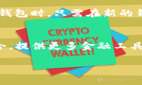 探讨TopToken钱包的功能与应用场景
TopToken钱包, 电子钱包, 加密货币, 数字资产管理/guanjianci

## 内容大纲

1. **引言**
   - 介绍TopToken钱包的背景
   - Wallet在区块链和加密货币中的重要性

2. **TopToken钱包的基本功能**
   - 存储和管理加密货币
   - 交易记录和历史查询
   - 安全特性（如私钥保护、多重签名等）

3. **TopToken钱包的应用场景**
   - 个人用户的日常使用
   - 企业在数字资产管理中的使用
   - 与其他金融服务的结合

4. **TopToken钱包的优势**
   - 对比传统钱包的优点
   - 用户友好的界面设计
   - 拥有的支持币种和整合功能

5. **使用TopToken钱包的风险和注意事项**
   - 网络安全及防范钓鱼攻击
   - 用户需注意的操作风险
   - 如何有效备份和恢复钱包

6. **未来的发展趋势和市场前景**
   - 加密货币市场的变化对钱包的影响
   - TopToken钱包的改进和新功能的期待

7. **结论**
   - 总结TopToken钱包的价值
   - 鼓励用户合理使用数字钱包

## 内容主体

### 1. 引言
随着区块链技术的飞速发展，各种加密货币如雨后春笋般涌现，数字资产的管理需求也随之激增。在这样的背景下，电子钱包作为管理和交易这些数字资产的重要工具，其作用和意义不言而喻。TopToken钱包，作为市场上新兴的电子钱包之一，不仅为用户提供了安全、高效的加密货币管理服务，而且在功能上不断创新，力求满足用户日益增长的需求。

### 2. TopToken钱包的基本功能
TopToken钱包的基本功能主要围绕数字资产的存储、管理和交易展开。用户可以利用TopToken钱包来安全地存储其持有的各种加密货币，比如比特币、以太坊等。钱包中的资产可以随时查看，历史交易记录也清晰可见，这大大提高了用户管理资产的便利性。
安全性是TopToken钱包的一大亮点。用户的私钥会受到严格保护，同时，钱包还支持多重签名技术，增强了交易的安全性。此外，TopToken还为用户提供了随时随地使用数字货币的可能，无论是在商店消费，还是在线支付，都能快速完成。

### 3. TopToken钱包的应用场景
TopToken钱包适合多种不同用户群体。对于个人用户来说，它不仅可以用于日常消费和交易，还可以用来进行投资，帮助用户更好地管理他们的数字资产。而对于企业用户，TopToken钱包则为其提供了一种更加高效且安全的资产管理方式，尤其是在需要频繁处理大额交易时。
此外，TopToken钱包还可以与其他金融服务进行整合，如支付处理、智能合约等，帮助用户在更广泛的范围内使用其加密资产。这种灵活性和可扩展性使TopToken钱包在各种场景下表现出色，满足用户多样化的需求。

### 4. TopToken钱包的优势
与传统的钱包相比，TopToken钱包无疑具备了多项显著优势。首先是安全性，借助先进的技术手段，TopToken钱包能为用户的数据保驾护航。其次是用户体验，TopToken钱包采用了简洁流畅的界面设计，使得用户在操作时能够轻松上手，无需太多专业知识。
此外，TopToken钱包支持多种加密货币，用户可以在一个平台上管理他们的多个资产，这种整合性极大地提高了使用的便利性。同时，TopToken钱包还提供了一些额外的功能，如价格提醒、市场分析等，帮助用户抓住投资机会。

### 5. 使用TopToken钱包的风险和注意事项
尽管TopToken钱包提供了诸多便利与安全性，但用户在使用时仍需保持警惕。网络安全是用户最需要关注的方面，比如防范钓鱼网站、恶意软件等。此外，用户在进行资产转移时，务必要仔细核对地址和金额，以免因操作失误导致资金损失。
另一个需要注意的方面是钱包的备份和恢复。用户在创建钱包时，应确保生成并安全保存恢复助记词，一旦钱包丢失或手机损坏，助记词将是用户恢复资产的唯一途径。因此，用户需将助记词妥善保管，避免第三方获取。

### 6. 未来的发展趋势和市场前景
未来，加密货币市场的变化将会对数字钱包产生深远的影响。随着越来越多的商家和用户接受加密货币，数字钱包将扮演更加重要的角色。TopToken钱包能够适应市场变化，持续迭代和升级，提供更加切合用户需求的服务，将在市场竞争中占得先机。
此外，新技术的不断涌现，如去中心化金融（DeFi）和区块链技术的升级，都会给TopToken钱包带来新的机遇和挑战。为了保持市场竞争力，TopToken钱包需不断创新，推出更多实用的新功能，提升用户的使用体验。

### 7. 结论
TopToken钱包凭借其强大的功能、良好的用户体验与安全性，为用户提供了一个理想的数字资产管理平台。在未来的数字经济时代，电子钱包的使用将愈加广泛，而TopToken钱包则有潜力成为用户的首选工具。无论是投资、消费还是资产管理，TopToken钱包都能够满足用户的需求。

## 相关问题及详细介绍

### 1. TopToken钱包的安全性如何保障？
安全性是数字钱包用户最关注的问题之一，尤其是在加密货币易被黑客攻击的现状下，用户对钱包的安全防护需求显得尤为迫切。TopToken钱包采取了多重安全措施以保障用户资产的安全。首先，TopToken钱包运用了加密算法来保护用户的私钥，这意味着即便钱包的数据库被攻击者获取，资产仍然不会被盗取。...

### 2. TopToken钱包支持哪些加密货币？
TopToken钱包支持多种加密货币，为用户提供了良好的灵活性与选择性。用户可以在TopToken钱包中管理包括比特币、以太坊、莱特币等市场主流加密货币，同时还支持多种ERC20代币。这种多样化的支持使得用户能够在一个平台上完成资产管理，提高了使用的便利性。...

### 3. 如何使用TopToken钱包进行日常交易？
使用TopToken钱包进行日常交易的流程相对简单。用户首先需要下载并安装TopToken钱包，然后进行注册和登录。登陆之后，用户可以选择要发送或接收的加密货币，输入相应的地址和金额，确认无误后点击发送。需要注意的是，用户在发送时要仔细核对地址以避免资产损失。...

### 4. TopToken钱包的费用结构是怎样的？
TopToken钱包的费用结构通常取决于用户进行的交易类型。一般来说，发送加密货币时，用户可能需要支付网络费用，这是支付给矿工的费用，以确保交易可以快速确认。此外，TopToken钱包本身有可能收取一定的提现费用或兑换费用，用户在使用前应仔细阅读相关费用政策。...

### 5. 如何从TopToken钱包恢复资产？
从TopToken钱包恢复资产的过程主要依赖于用户在创建钱包时的备份工作。用户在创建钱包时会获得一组助记词，这组助记词是恢复钱包的关键。当用户需要恢复钱包时，只需在新的钱包应用中输入助记词，便能重新获得对数字资产的访问权限。因此，备份和妥善保管助记词至关重要。...

### 6. TopToken钱包在未来可能的发展方向是什么？
在未来，TopToken钱包可能会朝着去中心化、用户友好和功能多元化的发展方向迈进。随着DeFi（去中心化金融）的兴起，TopToken钱包可能会增加与DeFi平台的整合，提供更多金融工具，如借贷、投资和流动性挖掘等，同时也更加注重用户体验，不断界面与功能。...

此内容大纲和回答的问题旨在全面阐述TopToken钱包的功能及其应用场景，体现出其在加密货币生态系统中的重要性和影响力。