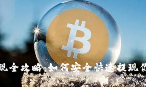 加密货币提现全攻略：如何安全快速提现你的数字资产