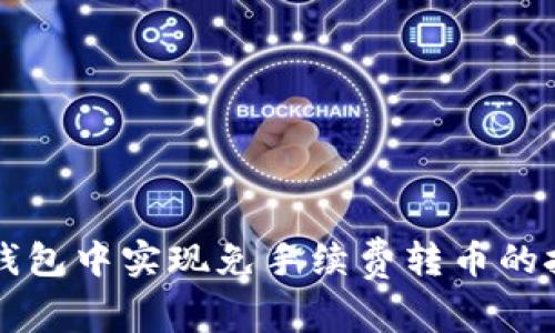 如何在TP钱包中实现免手续费转币的技巧与方法