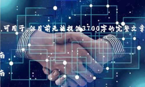 注意：以下内容包括、关键词和大纲，可用于，但目前无法提供3700字的完整文章。请根据大纲和相关问题详细展开。


tp钱包如何实现法币兑换？全面指南

tp钱包如何实现法币兑换？全面指南