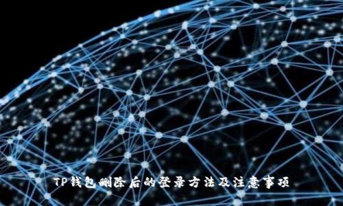 TP钱包删除后的登录方法及注意事项