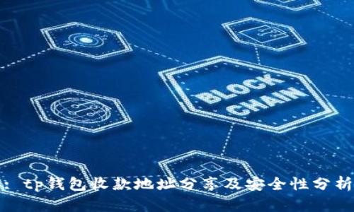 : tp钱包收款地址分享及安全性分析