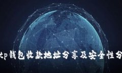 : tp钱包收款地址分享及安全性分析
