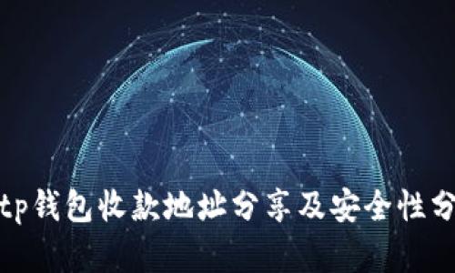 : tp钱包收款地址分享及安全性分析